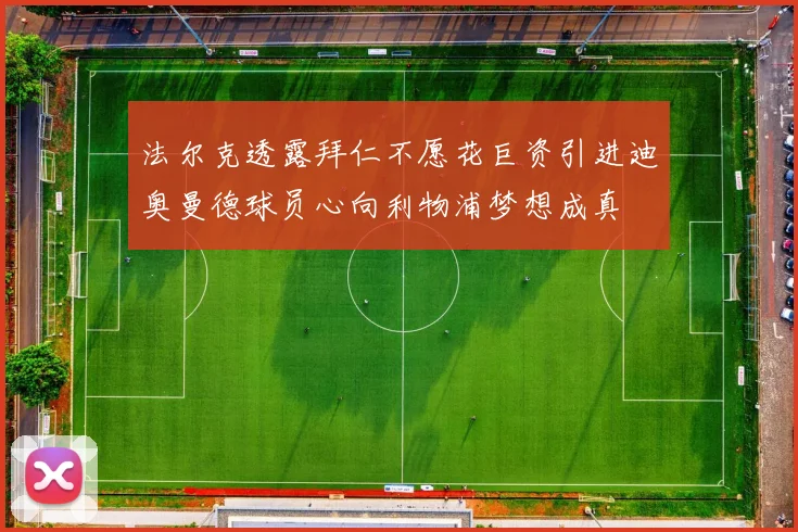 法尔克透露拜仁不愿花巨资引进迪奥曼德球员心向利物浦梦想成真