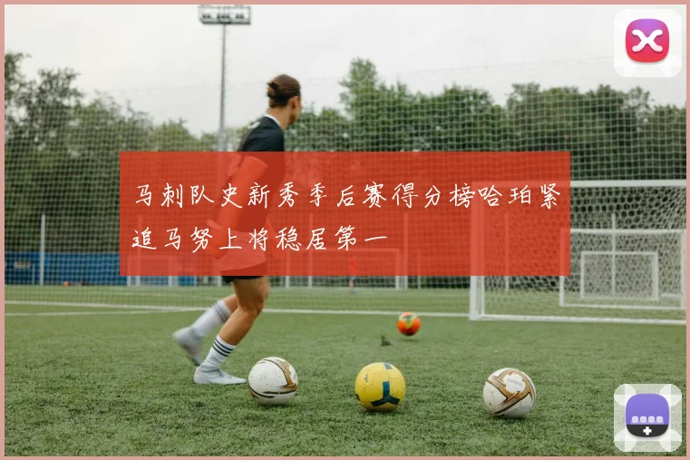 马刺队史新秀季后赛得分榜哈珀紧追马努上将稳居第一