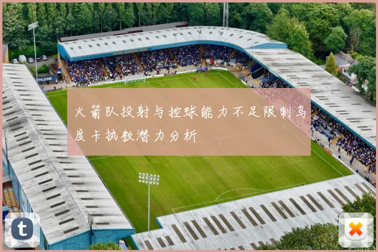 火箭队投射与控球能力不足限制乌度卡执教潜力分析