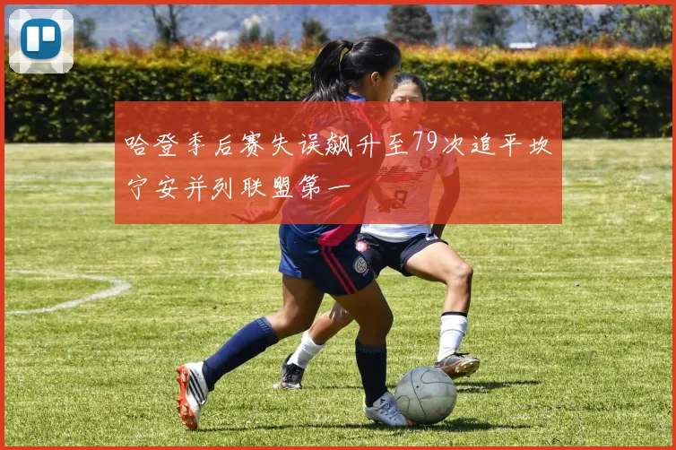 哈登季后赛失误飙升至79次追平坎宁安并列联盟第一
