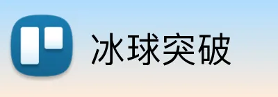 冰球突破 Logo